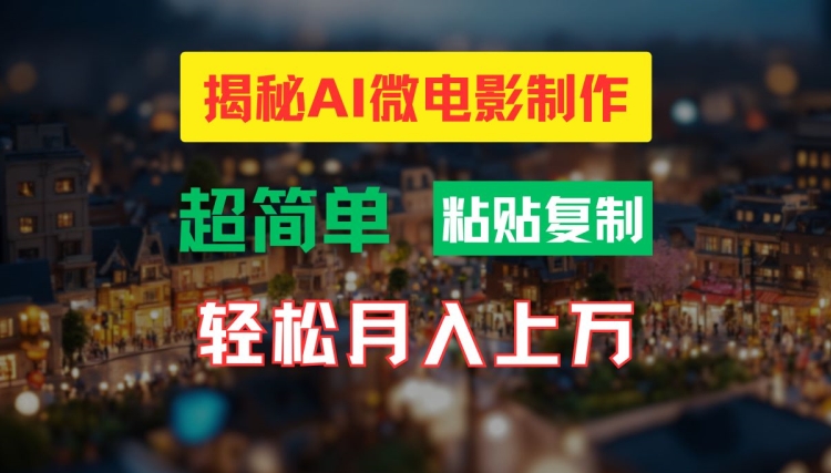 AI微电影制作教程：轻松打造高清小人国画面，月入过万【揭秘】-学习资源社