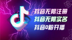 8月最新抖音无限注册、无限实名、0粉开播技术,认真看完现场就能开始操作,适合批量矩阵【揭秘】-学习资源社