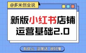 小红书开店从入门到精通,快速掌握小红书店铺运营,实现开店创收,好懂没有废话-学习资源社