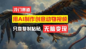 用AI制作创意动物视频,简单操作,月入过万【揭秘】-学习资源社