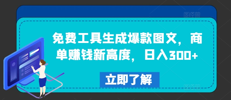 免费工具生成爆款图文，商单赚钱新高度，日入300+【揭秘】-学习资源社