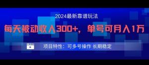 2024最新得物靠谱玩法,每天被动收入300+,单号可月入1万,可多号操作【揭秘】-学习资源社