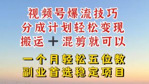 视频号分成最暴力赛道,几分钟出一条原创,最强搬运+混剪新方法,谁做谁爆【揭秘】-学习资源社