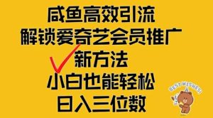 闲鱼高效引流,解锁爱奇艺会员推广新玩法,小白也能轻松日入三位数【揭秘】-学习资源社