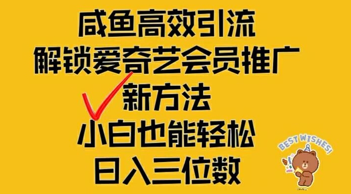 闲鱼高效引流，解锁爱奇艺会员推广新玩法，小白也能轻松日入三位数【揭秘】-学习资源社