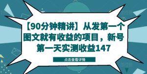 【90分钟精讲】从发第一个图文就有收益的项目,新号第一天实测收益147-学习资源社