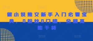 做小说推文新手入门必看宝典,0粉丝0门槛,全程高能干货-学习资源社