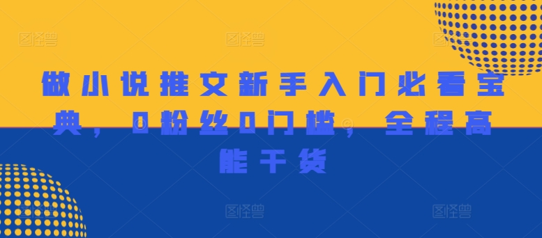 做小说推文新手入门必看宝典，0粉丝0门槛，全程高能干货-学习资源社