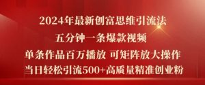 2024年最新创富思维日引流500+精准高质量创业粉,五分钟一条百万播放量爆款热门作品【揭秘】-学习资源社