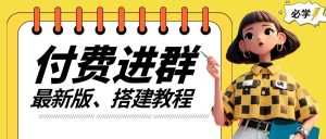 付费进群系统搭建教程,手把手课程【源码+技术+课程】【揭秘】-学习资源社
