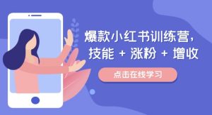 爆款小红书训练营,技能 + 涨粉 + 增收,用好小红书,做你喜欢又擅长的事,涨粉又赚钱-学习资源社