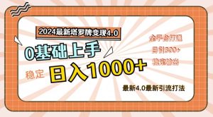2024最新塔罗牌变现4.0,稳定日入1k+,零基础上手,全平台打通【揭秘】-学习资源社