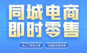 同城电商全套线上直播运营课程,6月+8月新课,同城电商风口,抓住创造财富自由-学习资源社