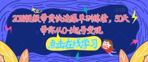 2024视频带货快速爆单训练营,30天带你从0-1起号变现-学习资源社