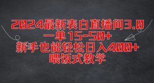 2024最新表白直播间3.0,一单15-50+,新手也能轻松日入400+,喂饭式教学【揭秘】-学习资源社