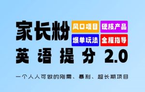 家长粉:英语提分 2.0,一个人人可做的刚需、暴利、超长期项目【揭秘】-学习资源社
