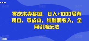 零成本卖套图,日入+1000写真项目,零成本,纯利润收入,全网引流玩法-学习资源社