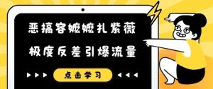 恶搞容嬷嬷扎紫薇短视频,极度反差引爆流量-学习资源社