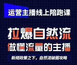 运营主播线上陪跑课,从0-1快速起号,猴帝1600线上课(更新24年8月)-学习资源社