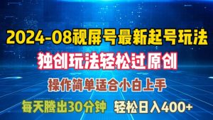 08月视频号最新起号玩法,独特方法过原创日入三位数轻轻松松【揭秘】-学习资源社