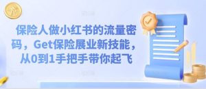 保险人做小红书的流量密码,Get保险展业新技能,从0到1手把手带你起飞-学习资源社