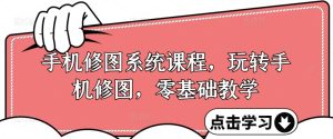 手机修图系统课程,玩转手机修图,零基础教学-学习资源社