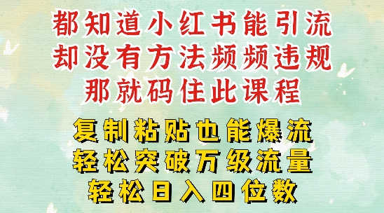小红书靠复制粘贴一周突破万级流量池干货，以减肥为例，每天稳定引流变现四位数【揭秘】-学习资源社