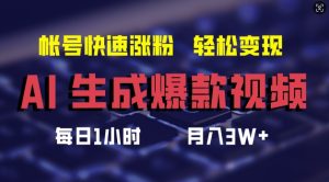 AI生成爆款视频,助你帐号快速涨粉,轻松月入3W+【揭秘】-学习资源社