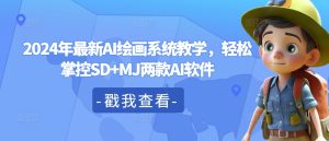2024年最新AI绘画系统教学,轻松掌控SD+MJ两款AI软件-学习资源社