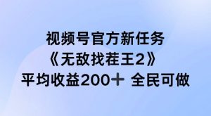 视频号官方新任务 ,无敌找茬王2, 单场收益200+全民可参与【揭秘】-学习资源社