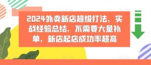 2024外卖新店超级打法,实战经验总结,不需要大量补单,新店起店成功率超高-学习资源社