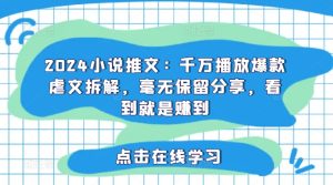 2024小说推文:千万播放爆款虐文拆解,毫无保留分享,看到就是赚到-学习资源社