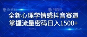 全新心理学情感抖音赛道,掌握流量密码日入1.5k【揭秘】-学习资源社