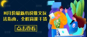 8月份最新小说推文玩法指南,全程高能干货-学习资源社