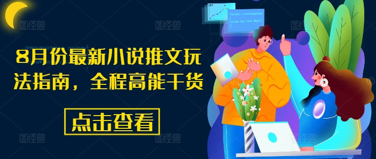 8月份最新小说推文玩法指南，全程高能干货-学习资源社