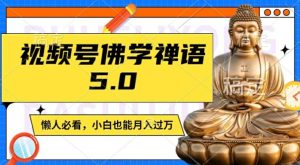 视频号佛学禅语5.0,纯原创视频,每天1-2小时,保底月入过W,适合宝妈、上班族、大学生【揭秘】-学习资源社