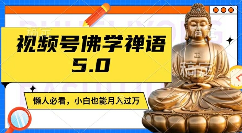 视频号佛学禅语5.0，纯原创视频，每天1-2小时，保底月入过W，适合宝妈、上班族、大学生【揭秘】-学习资源社
