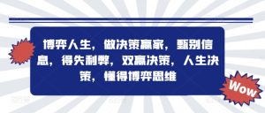 博弈人生,做决策赢家,甄别信息,得失利弊,双赢决策,人生决策,懂得博弈思维-学习资源社