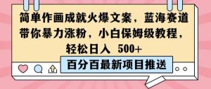 简单作画成就火爆文案,蓝海赛道带你暴力涨粉,小白保姆级教程,轻松日入5张【揭秘】-学习资源社
