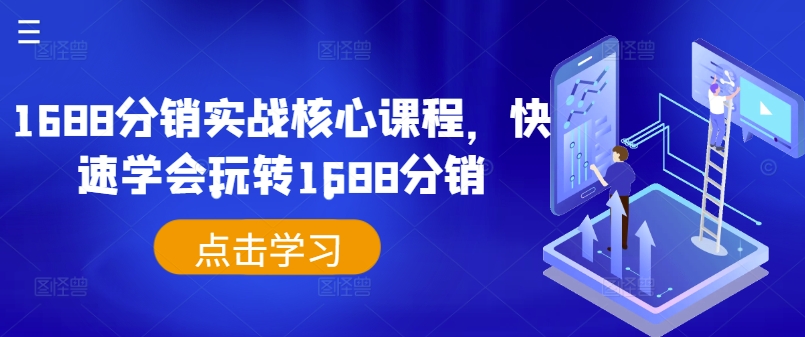 1688分销实战核心课程，快速学会玩转1688分销-学习资源社