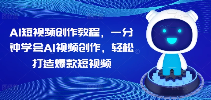 AI短视频创作教程，一分钟学会AI视频创作，轻松打造爆款短视频-学习资源社