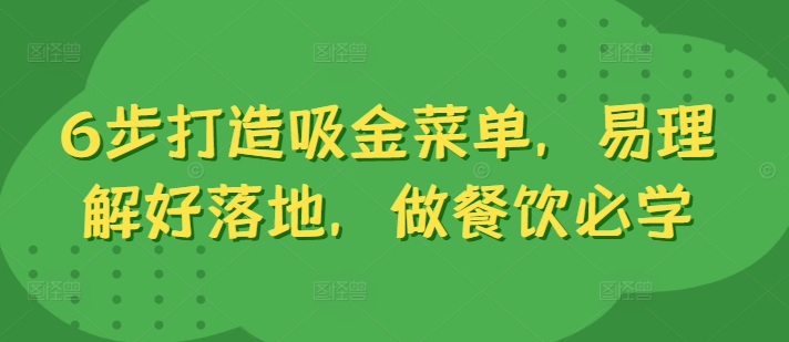 6步打造吸金菜单，易理解好落地，做餐饮必学-学习资源社