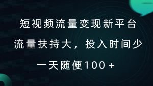 短视频流量变现新平台,流量扶持大,投入时间少,AI一件创作爆款视频,每天领个低保【揭秘】-学习资源社