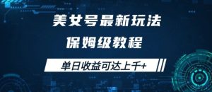 美女号最新掘金玩法,保姆级别教程,简单操作实现暴力变现,单日收益可达上千【揭秘】-学习资源社