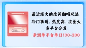 拆解最近爆火的改词翻唱玩法,搭配独特剪辑手法,条条大爆款,多渠道涨粉变现【揭秘】-学习资源社