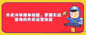外卖冲单爆单秘籍,掌握实战落地的外卖运营技能-学习资源社
