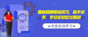 最新短剧搬运技巧,新手必学,学会后轻松过原创(抖音/快手搬运)-学习资源社