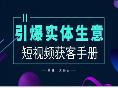 2024实体商家新媒体获客手册，引爆实体生意-学习资源社