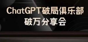 AI破局俱乐部-ChatGPT破局俱乐部破万分享会,AI时代来临,未来已来-学习资源社