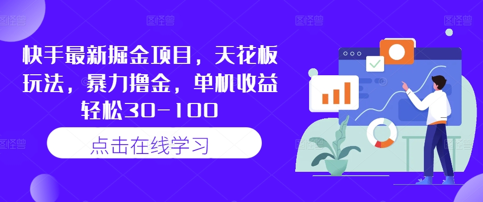 快手最新掘金项目，天花板玩法，暴力撸金，单机收益轻松30-100-学习资源社